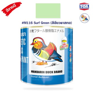 สีน้ำมันเคลือบเงาไม้และโลหะ ตราเป็ดหงส์ รหัสสี #M-116  (Surt Green) สีเขียวอ่อนพาสเทล  สีสด เนื้อสีมาก คุ้มค่าคุ้มราคา