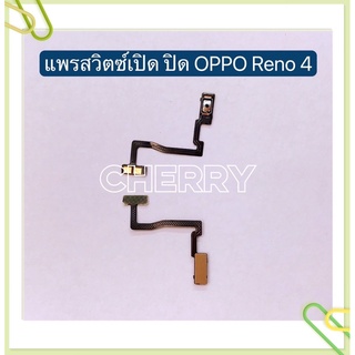 ภาพหน้าปกสินค้าแพรสวิทปิดเปิด（Power ON/OFF）OPPO Reno 2 / Reno 2F / Reno 4 / R829 ที่เกี่ยวข้อง