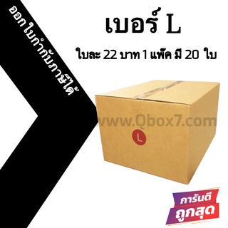 กล่องไปรษณีย์# L (20 ใบ) ออกใบกำกับภาษีได้