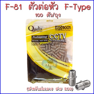 F-81 ตัวต่อหัว F-Type 100 ตัว/ถุง (สำหรับต่อกลาง สาย RG6)