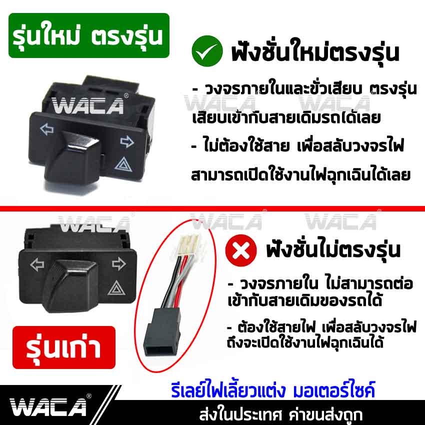 waca-switch-ไฟเลี้ยว-ไฟหน้า-สูงต่ำ-ไฟสูงกระพริบ-ไฟฉุกเฉิน-สวิทช์ผ่าหมาก-รีเลย์แต่ง-ปิดไฟหน้าเมื่อไม่ต้องการได้-pa