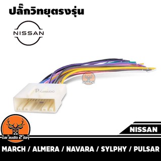 ปลั๊กแปลงวิทยุตรงรุ่น nissan สำหรับเปลี่ยนเครื่องเสียงรถ ปลั๊กตรงรุ่น ไม่ต้องตัดสาย