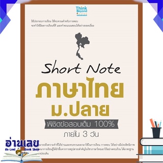 หนังสือ  Short Note ภาษาไทย ม.ปลาย พิชิตข้อสอบเต็ม 100% ภายใน 3 วัน หนังสือใหม่ พร้อมส่ง #อ่านเลย