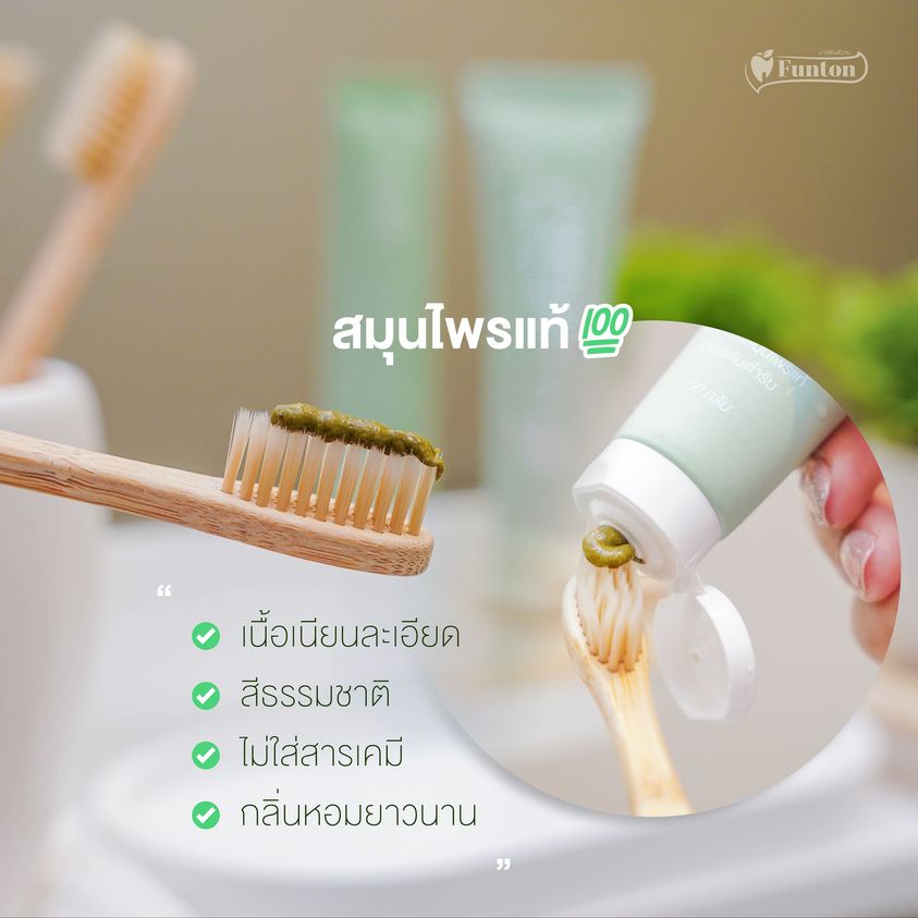 funton-ยาสีฟันฟันทน-สมุนไพร-100-เกรดพรีเมี่ยม-กลิ่นปากตอนเช้าฟันผุ-ปวดเหงือก-ฟันโยก-ยาสีฟันสมุนไพร-4289