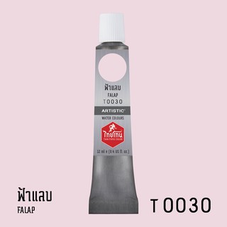 สีน้ำไทยโทน ThaiTone Water Colours : สีฟ้าแลบ T0030 ขนาด 12 ml. by ARTISTIC