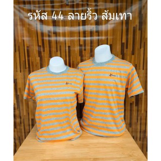 รหัส44 เสื้อยืดสีส้มสลับสีเทา เสื้อคู่ เสื้อทีม เสื้อครอบครัว เสื้อทรงตรงใส่ได้ทั้งชายหญิง มีไซส์ให้เลือก