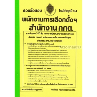 รวมแนวข้อสอบ พนักงานการเลือกตั้งฯ สำนักงานคณะกรรมการการเลือกตั้ง กกต. พร้อมเฉลย