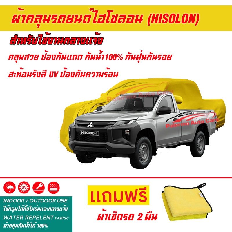 ผ้าคลุมรถยนต์-ไฮโซลอน-hisolon-สีเหลือง-รุ่น-mitsubishi-triton-single-cab-ผ้าหนามีน้ำหนัก-กันน้ำได้-ผ้าคลุมรถไฮโซลอน