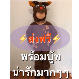 🔥ส่งฟรี EMS🔥(ไม่ง้อโค้ด)  ชุดกวางเรนเดียร์ ชุดกวาง reindeer ชุกคริสมาสต์ ขุดคริสมาส raindeer