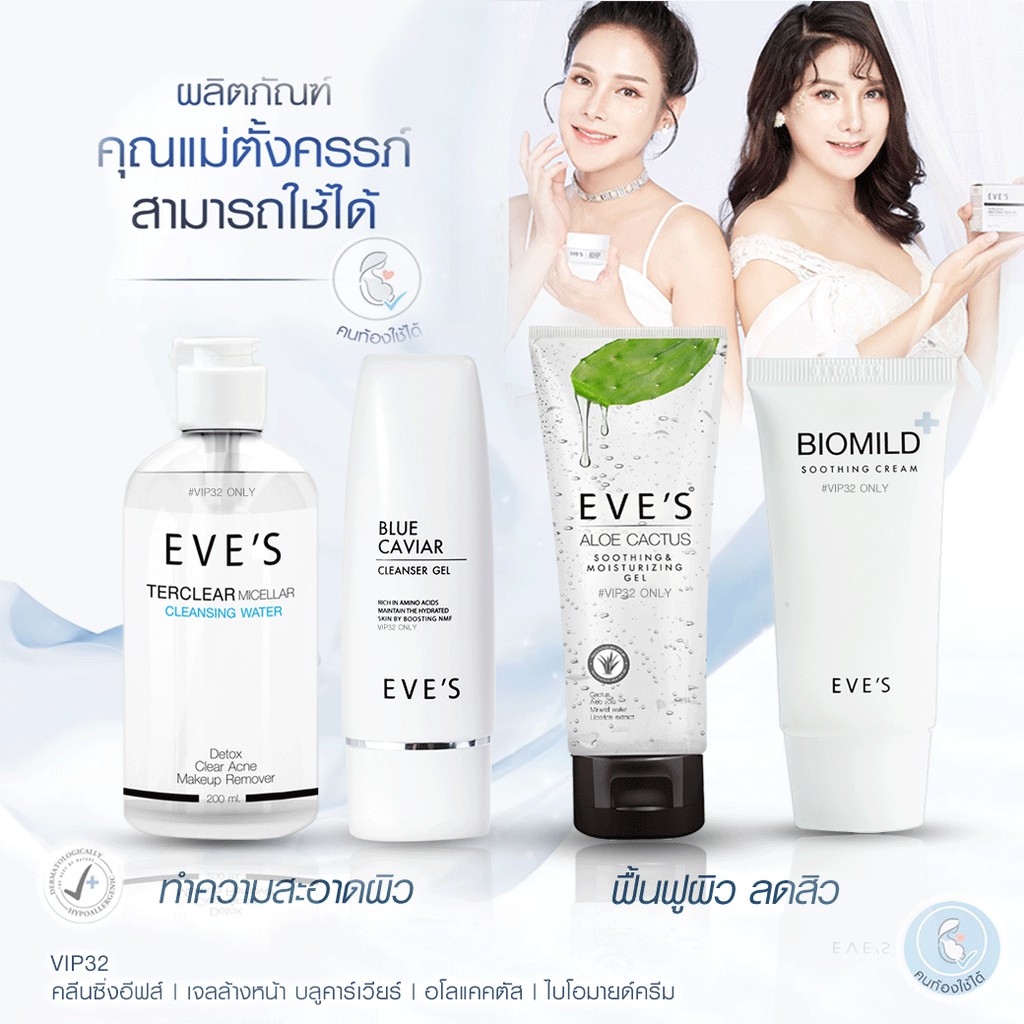 eves-เซต-สิว-คุณแม่ตั้งครรภ์-ครีมคนท้อง-อีฟส์-คลีนซิ่ง-เจจูเจล-อโลแคคตัส-ไบโอมายด์ครีม-รักษาสิว-ฟื้นฟูผิว-คนท้องใช้ได้