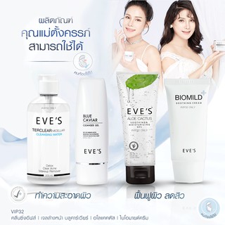 EVES เซต สิว คุณแม่ตั้งครรภ์ ครีมคนท้อง อีฟส์ คลีนซิ่ง เจจูเจล อโลแคคตัส ไบโอมายด์ครีม รักษาสิว ฟื้นฟูผิว คนท้องใช้ได้