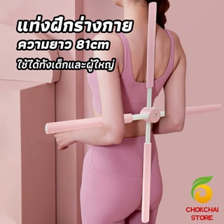 chokchaistore ไม้ดัดหลัง สำหรับเด็กและผู้ใหญ่ แก้ออฟฟิศซินโดรม แก้หลังค่อม ไม้โยคะ ไม้ฝึกยืน yoga stick