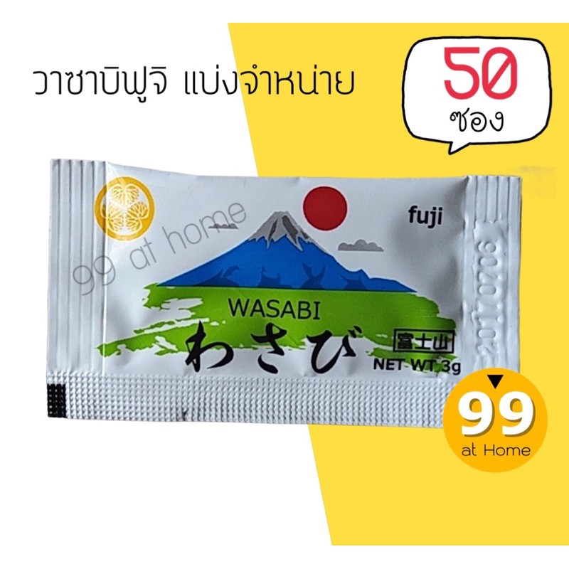 วาซาบิฟูจิ-แบ่งจำหน่าย-50-ซอง-ราคาถูก