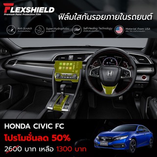 ฟิล์มใสกันรอยภายในรถยนต์ Honda Civic FC (ฟิล์ม TPU ไม่ทิ้งคราบกาว)