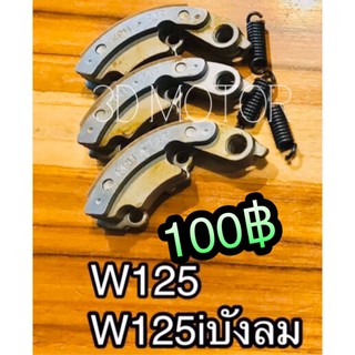 สินค้า คลัชก้อน ชุดเล็ก W125 W125R W125S i บังลม Dream125 เล็ก เกรดA