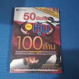 50  ข้อคิด พิชิต หุ้น 100ล้าน