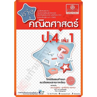 เก่ง คณิตศาสตร์ ป.4 เล่ม1เล่ม2+เฉลย (หลักสูตรปรับปรุง 2560) #พศพัฒนา