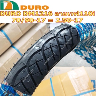 DURO ดูโร่ ยางนอก รุ่น DM1216 70/90-17 = 2.50-17 ลายเวฟ110i Wave110i