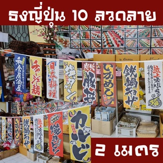 ภาพหน้าปกสินค้าธงสไตล์ญี่ปุ่น 10 ลวดลาย สำหรับตกแต่งหน้าร้านอาหาร ตกแต่งบ้านให้สวยงาม#พร้อมส่งในไทย🇳🇱 ซึ่งคุณอาจชอบราคาและรีวิวของสินค้านี้