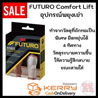 FUTURO ™ Comfort Knee Support - ฟูทูโร่ อุปกรณ์พยุงหัวเข่า ป้องกันการบาดเจ็บ ลดแรงกระแทรกขณะออกกำลังกาย
