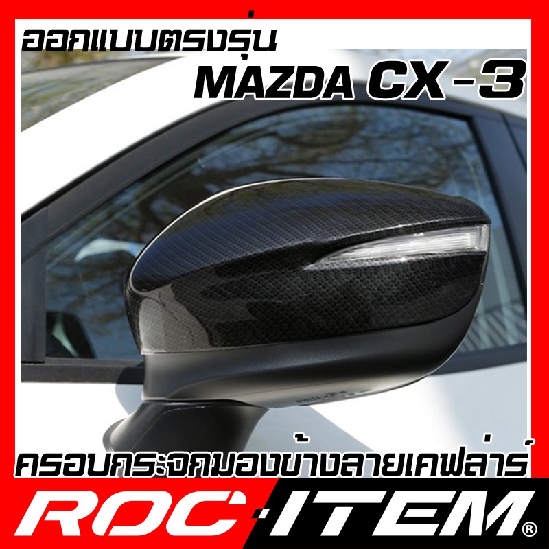 ครอบ-กระจกมองข้าง-ตรงรุ่น-mazda-cx-3-เคฟลาร์-ลาย-คาร์บอน-เคฟล่า-ฝาครอบ-มาสด้า-cx3-กระจกข้าง-roc-item-ชุดแต่ง-carbon