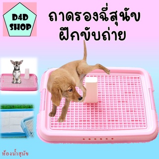 🐕ห้องน้ำสุนัข แผ่นรองฉี่สุนัข ถาดรองฉี่สุนัข ถาดรองฉี่สุนัข 2 ชั้นฟรี!! เสาให้น้องเล็งแบบถอดออกได้ ถาดฝึกฉี่สุนัข 🐕