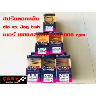 สปริงทอคหลังdio zx Jog twh เบอร์ 1000/1200/1500/2000 rpm