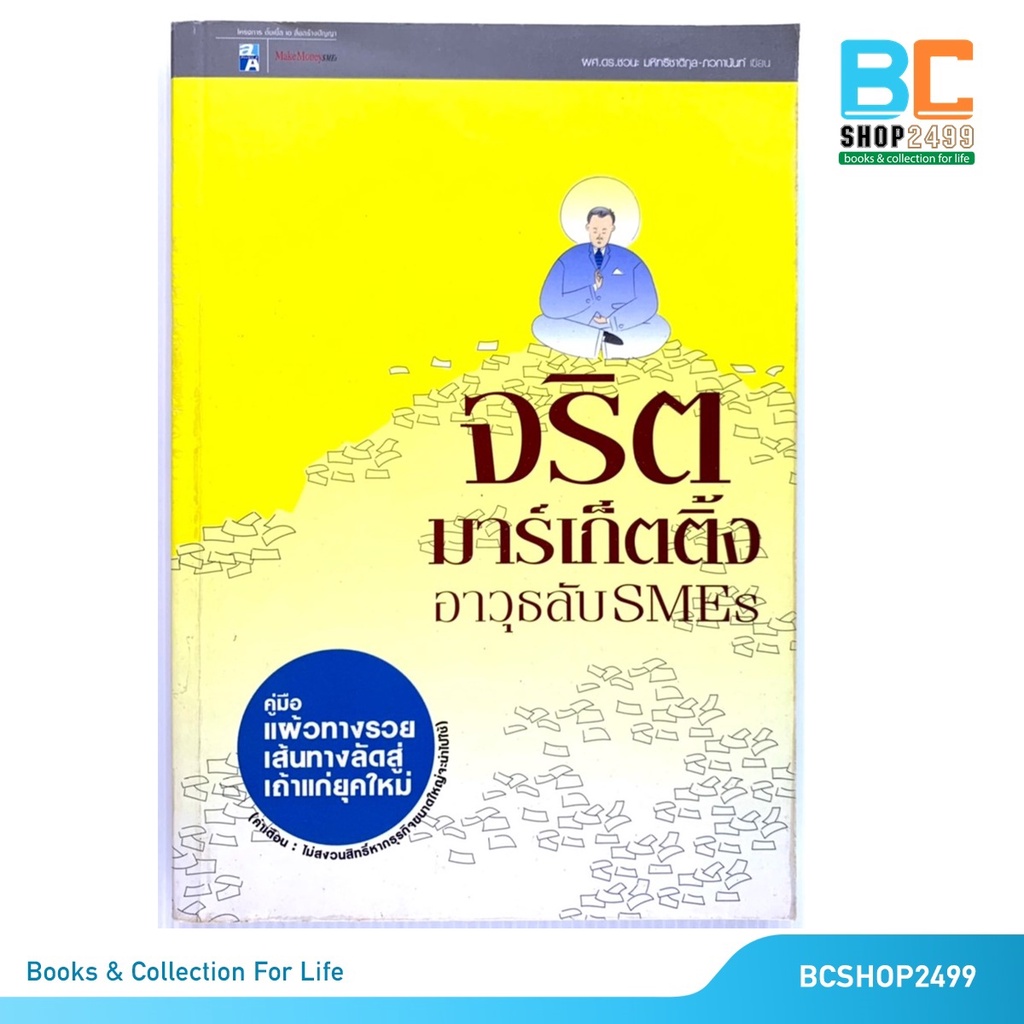 จริตมาร์เก็ตติ้ง-อาวุธลับsmes-โดย-ผศ-ดร-ชวนะ-มหิทธิชาติกุล-ภวกานันท์-มือสอง