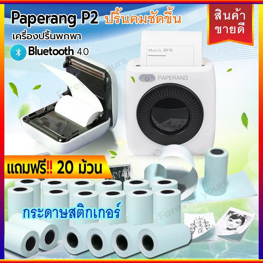 เครื่องปริ้นพกพา-paperang-p2-แถมฟรี-กระดาษ-สติกเกอร์-20ม้วน-เครื่องปริ้น-ระบบบลูทูธ-ผ่านมือถือไร้สาย-happy-t