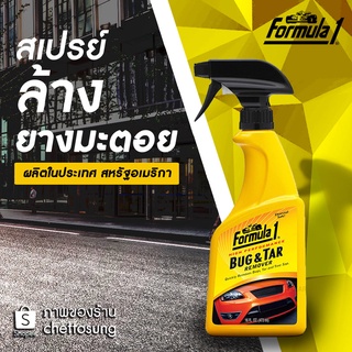 สเปรย์ล้างยางมะตอย ฟอร์มูล่า 1 Bug&Tar remover