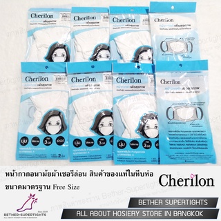 หน้ากากอนามัยผ้าเชอรีล่อน Cherilon Face Mask สีขาว 🔥(สินค้าแท้ 100%)🔥