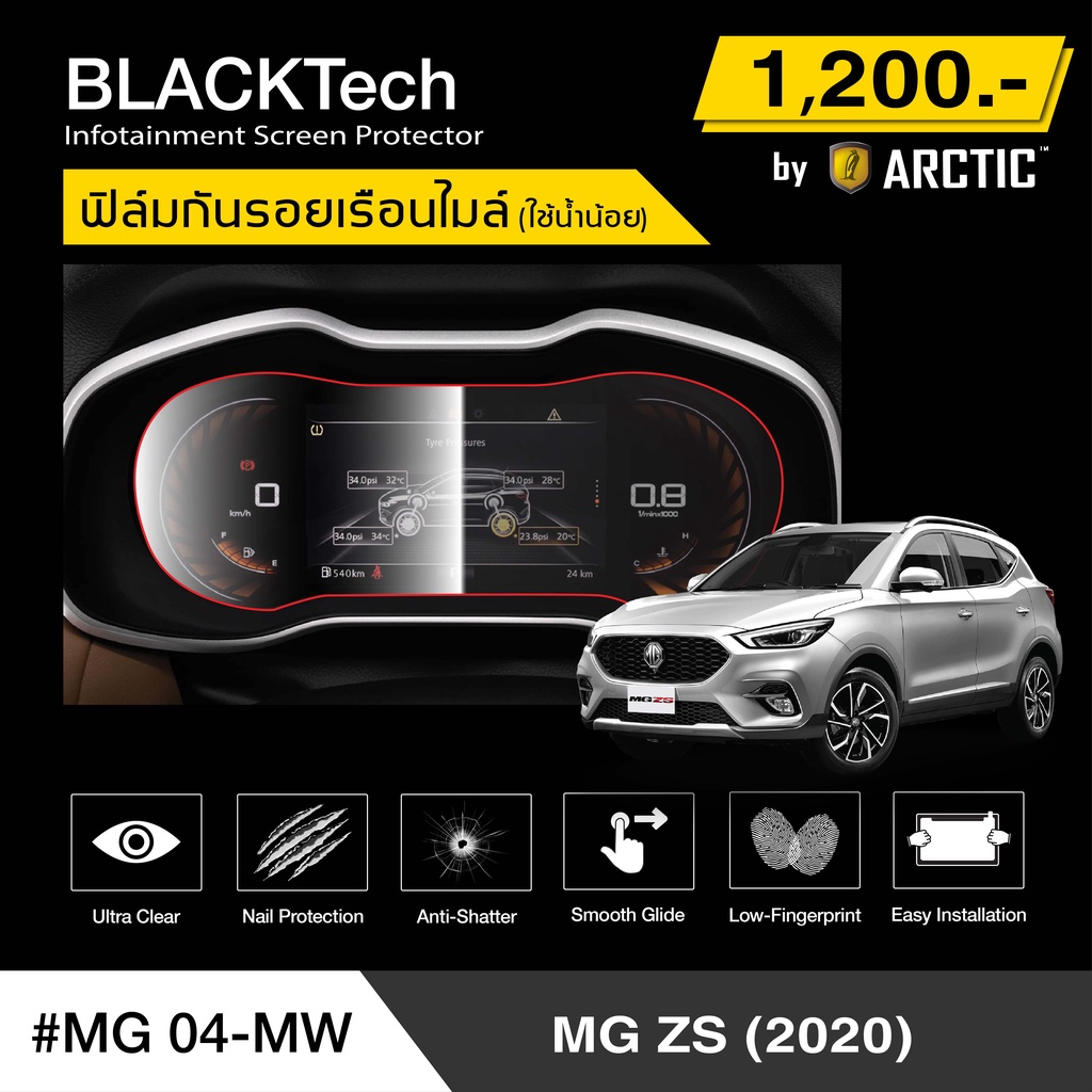 mg-zs-ปี2020-mg04-mw-ฟิล์มกันรอยเรือนไมล์รถ-by-arctic-รุ่นใช้น้ำน้อย