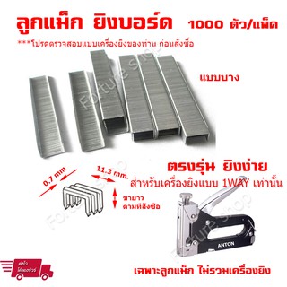 ลูกแม็ก Max ลูกแม็กยิงบอร์ด ลูกแม็ค Staple ลวดเย็บกระดาษ 1000 ตัว (10 แถว) 1 แพ็ค (ไม่รวมเครื่องยิง)