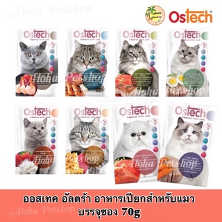 ภาพหน้าปกสินค้าOstech Ultra Premium Cat Pouch in Jelly ❤️😸 ออสเทค อัลตร้า อาหารเปียกเกรดพรีเมี่ยม สำหรับแมว ในเยลลี่ ซอง 70g ที่เกี่ยวข้อง