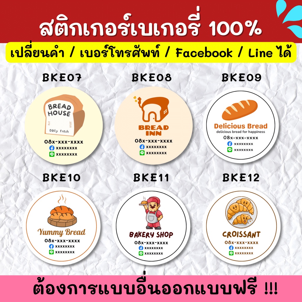 สติกเกอร์กันน้ำ-100-สติกเกอร์ชื่อร้าน-ร้านเบเกอรี่-ขนมปัง-ครัวซองต์-ฉลากสินค้า-สติกเกอร์ราคาถูก-ส่งด่วน-ส่งไว-bke001