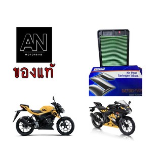 ไส้กรองอากาศ ซูซูกิ รุ่น GSX-S150/ GSX-R150