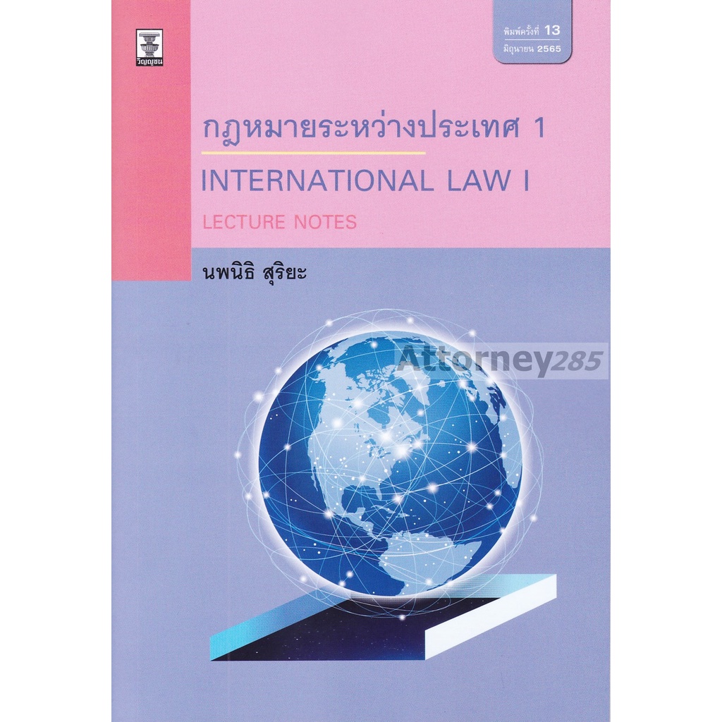 หนังสือ-lectures-notes-กฎหมายระหว่างประเทศ-1-นพนิธิ-สุริยะ