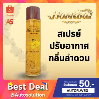 Homthai หอมไท สเปรย์ปรับอากาศ กลิ่นลำดวน สเปรย์กลิ่นดอกไม้ไทย ปลอดภัยต่อเด็กและสัตว์เลี้ยง ขนาด 320 ml