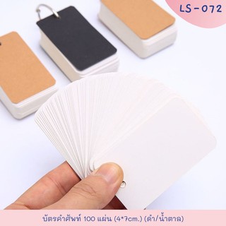 ภาพหน้าปกสินค้าflash card หนา แฟลชการ์ด แบบห่วง 50 / 100แผ่น เลือกสีได้ บันทึกช่วยจำ กระดาษจดคำศัพท์ อังกฤษ บัตรคำศัพท์ DIY ซึ่งคุณอาจชอบราคาและรีวิวของสินค้านี้