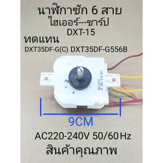 ภาพขนาดย่อของสินค้านาฬิกาซัก6สายไฮเออร์-ชาร์ป DXT-15ทดแทนDXT35DF-G(C) DXT35DF-G556B สินค้าคุณภาพ