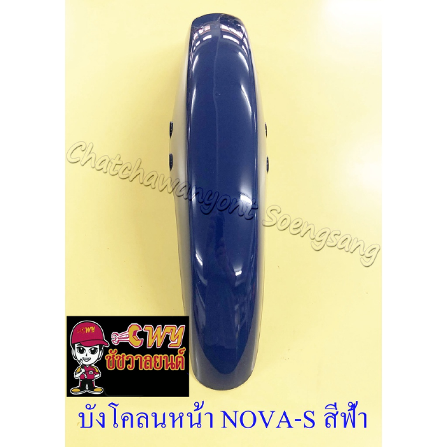 บังโคลนหน้า NOVA-S สีฟ้า (รุ่นไม่มีคลัทช์มือ) (32274)