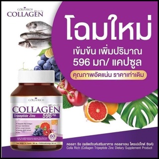 Colla Rich Collagen คอลลาริช คอลลาเจน สูตรใหม่ **ปั้มนูน**