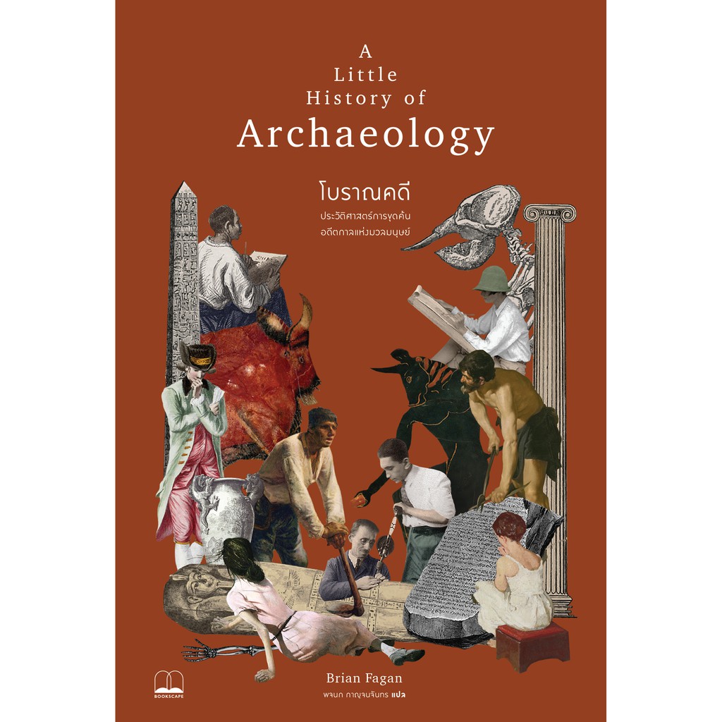 ภาพหน้าปกสินค้าA Little History of Archaeology โบราณคดี : ประวัติศาสตร์การขุดค้นอดีตกาลแห่งมวลมนุษย์