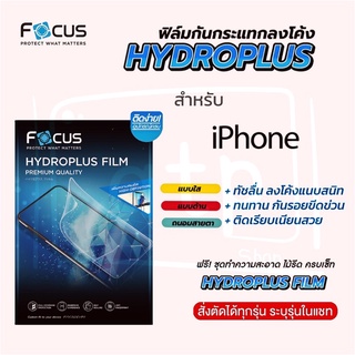 Focus Hydroplus ฟิล์มไฮโดรเจล โฟกัส สำหรับ iPhone ทุกรุ่น