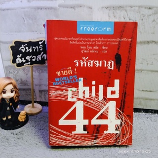 รหัสฆาฏ​ / child44 / ทอม​ ร็อบ​ สมิท