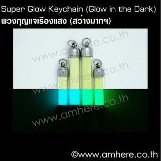 ภาพขนาดย่อของสินค้าSuper Glow Keychain BRIGHTEST Keychain (Pure Strontium Aluminate Sand) พวงกุญแจ ซุปเปอร์ เรืองแสง สว่างมากฯ20 ปีขึ้นไป