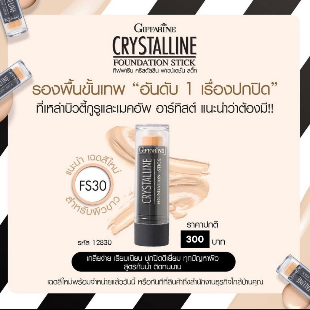 ส่งฟรี-รองพื้นชนิดแท่ง-คริสตัลลีน-กิฟฟารีน-ปกปิดระดับสูงสุด-หมดกังวลเรื่องรอยดำ-กระ-และฝ้า