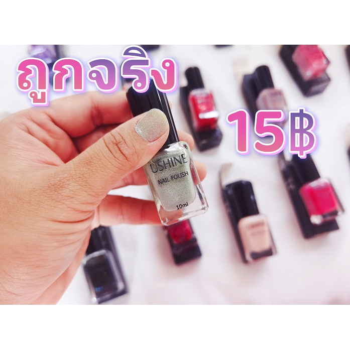 ราคาส่ง-ยาทาเล็บ-สีทาเล็บushine10ml-ส่งทุกวัน