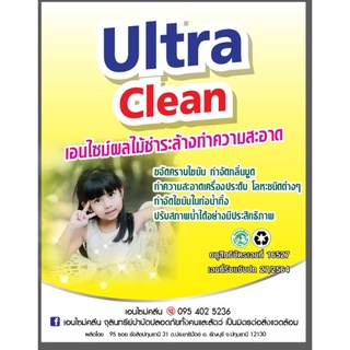 Ultra Clean !เอนไซม์ผลไม้สำหรับชำระล้าง