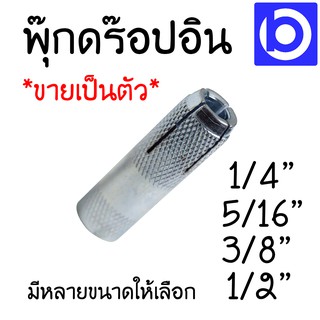 * ราคาต่อ 1 ตัว * พุ๊กดร๊อปอิน มีหลายขนาดให้เลือก (1/4) (5/16) (3/8) (1/2)